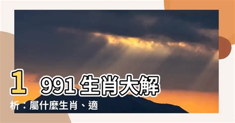 生肖1991|【1991 生肖】1991 生肖大解析：屬什麼生肖、適合婚配對象一次。